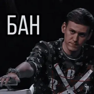 🖕 БАН ban, russian, text telegram sticker