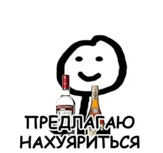 🍺 ПРЕДЛАГАЮ НАХУЯРИТЬСЯ alcohol, vodka, party, drinking, celebration, stick figure whatsapp sticker