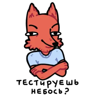 ✊ ТЕСТИРУЕШЬ
НЕБОСЬ? fox, cartoon, russian, animal, meme telegram sticker