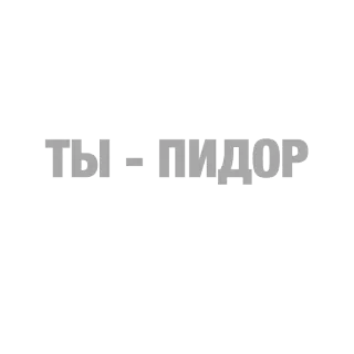 🔵 Ты - пидор 모욕, 불쾌한, 비방 telegram sticker