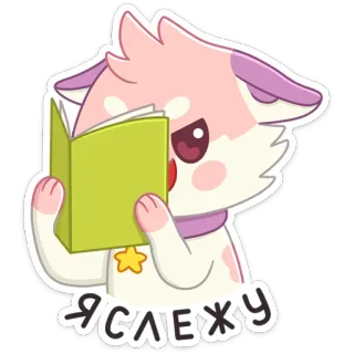 👁 Я СЛЕЖУ кот, чтение, книга, наклейка, милый, животное telegram sticker