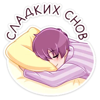 😴 СЛАДКИХ СНОВ dormir, buenas noches, almohada, dulces sueños, anime, dibujos animados telegram sticker