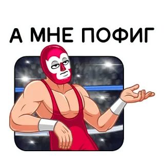 😑 А МНЕ ПОФИГ Борец, Маска, Мультфильм, Красный, Равнодушный, Ринг, Русский whatsapp sticker