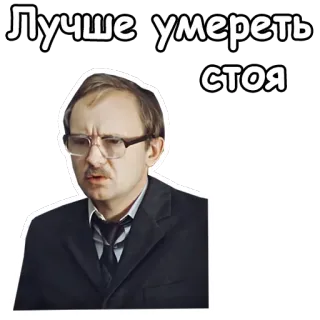 🤓 Лучше умереть стоя russisch, phrase, zitat, mann, brille telegram sticker