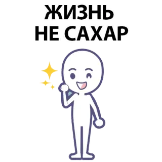 ⚪️ ЖИЗНЬ
НЕ САХАР cartoon, life, sweet, character, positive whatsapp sticker
