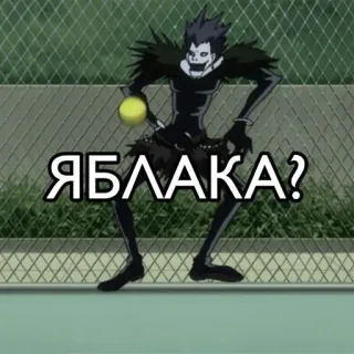 🌟 Ryuk Death Note ЯБЛАКА? anime, death note, ryuk, apples, tennis, russian, cartoon telegram sticker