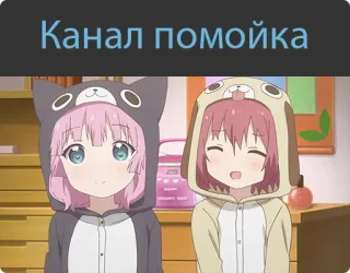 🙂 Канал помойка Anime, Cartoon, Süß, Charaktere, Freunde, Pyjama, Kanal Pomoyka whatsapp sticker