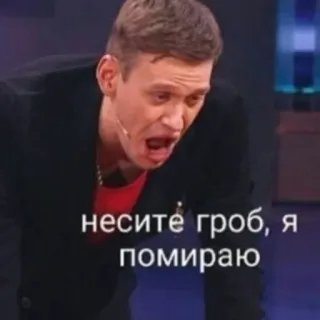 💀 несите гроб, я помираю russo, espressione, meme, divertente, commedia, morte telegram sticker