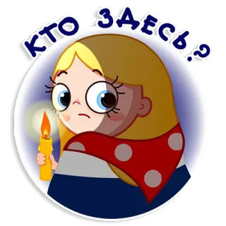 😫 КТО ЗДЕСЬ.? Cartoon, Mädchen, Kerze, verängstigt, russisch, Frage telegram sticker