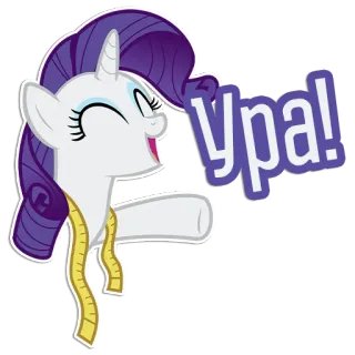 😄 Rarity My Little Pony Ура! Seltenheit, My Little Pony, Einhorn, ура, Russisch, Cartoon telegram sticker