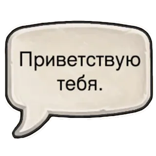 👋 Приветствую тебя. greeting, speech bubble, russian language telegram sticker