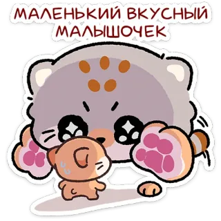 😼 МАЛЕНЬКИЙ ВКУСНЫЙ МАЛЫШОЧЕК cute, cat, sticker, kawaii, animal, cartoon, pet telegram sticker