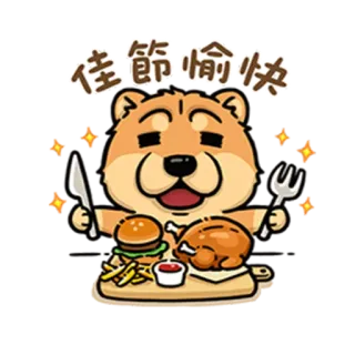🍴 佳節愉快 hond, eten, burger, kip, eetstokjes, feest, vrolijk telegram sticker