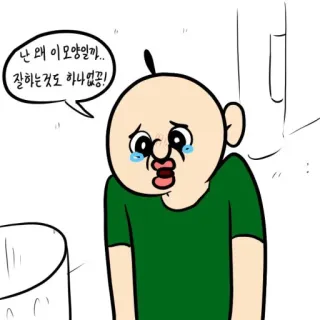😢 난 왜 이 모양일까.. 잘하는 것도 하나없꽁! การ์ตูน, ร้องไห้, เศร้า, อารมณ์, เกาหลี telegram sticker