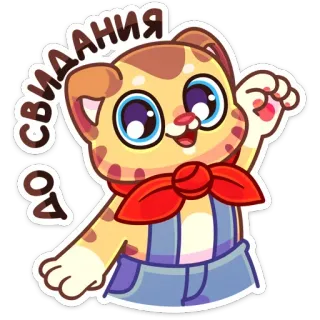 👋 ДО СВИДАНИЯ 猫, さようなら, ロシア語, 漫画, ステッカー telegram sticker