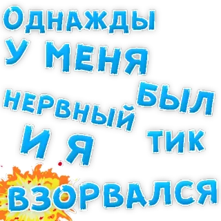 👌 Однажды у меня был нервный и я тик взорвался Russian text, explosion, nervous, tic, sticker telegram sticker