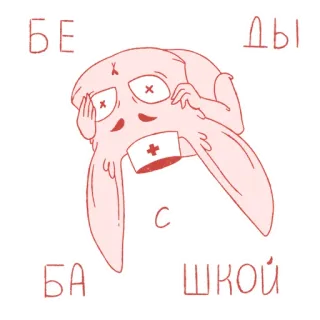 🤪 БЕ ДЫ С БА ШКОЙ thỏ, bị thương, Nga, hoạt hình telegram sticker