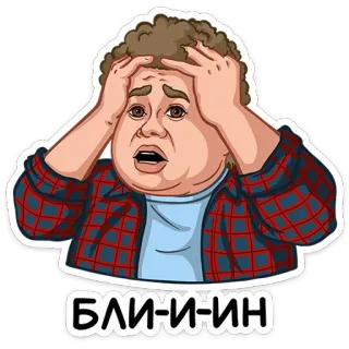 ⭐ БЛИ-И-ИН obrzydzenie, kreskówka, szok, frustracja, rozczarowanie telegram sticker