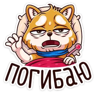 🤒 ПОГИБАЮ anjing, sakit, lelah, kartun, imut, sedih whatsapp sticker
