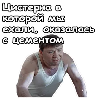 😄 Цистерна в которой мы ехали, оказалась с цементом telegram sticker