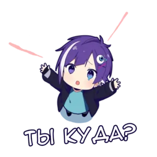 😿 ТЫ КУДА? 动漫, 男孩, 卡通, 问题, 俄语 telegram sticker