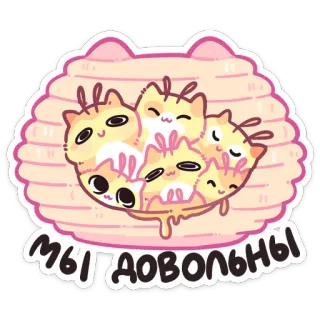 ☺️ МЫ ДОВОЛЬНЫ cats, cute, animals, kawaii, russian, happy, adorable, cartoon telegram sticker