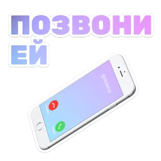 📱 ПОЗВОНИ ЕЙ โทรศัพท์, โทร, รัสเซีย, ข้อความ, สติกเกอร์ whatsapp sticker