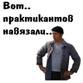 😄 Вот.. 
практикантов 
навязали.. telegram sticker