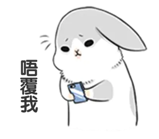 😑 啥都要我 królik, smutny, zwierzę, słodki, telefon komórkowy, kreskówka telegram sticker