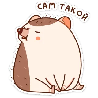 🤢 САМ ТАКОЙ hedgehog, animal, cute, cartoon, самодовольствие telegram sticker
