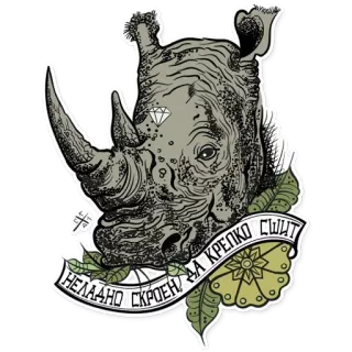 😛 НЕЛАДНО СКРОЕН-ДА КРЕПКО СШИТ 코뿔소, 동물, 러시아어, 텍스트, 스티커 telegram sticker
