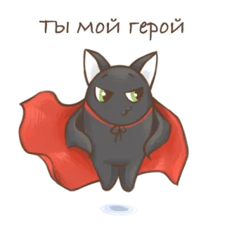 🦸‍♂️ Ты мой герой cat, hero, cape, cute, cartoon, sticker telegram sticker