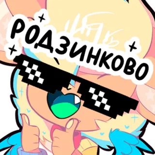 👍 РОДЗИНКОВО Dibujo animado, Animal, Meme, Gafas de píxeles, Pulgar arriba, Divertido telegram sticker