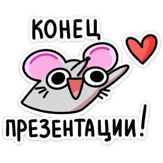 😘 КОНЕЦ ПРЕЗЕНТАЦИИ! 마우스, 하트, 프레젠테이션, 끝, 만화 telegram sticker