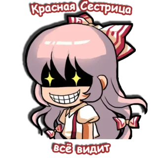 😏 Красная Сестрица
всё видит telegram sticker