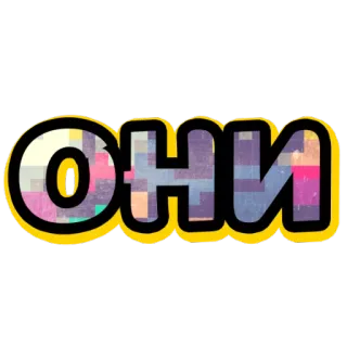 👍 они telegram sticker