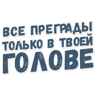🤺 ВСЕ ПРЕГРАДЫ ТОЛЬКО В ТВОЕЙ ГОЛОВЕ Motivation, État d'esprit, Surmonter les obstacles, Russe, Pensée positive telegram sticker