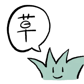 🌿 草 grama, planta, caractere chinês, meme telegram sticker