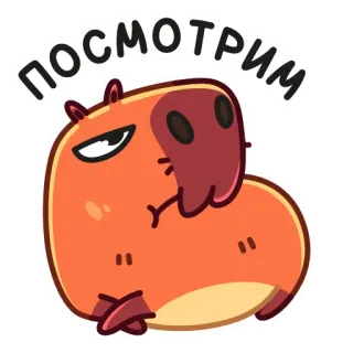 👀 посмотрим カピバラ, 動物, ステッカー, ロシア語, テキスト, 漫画, かわいい telegram sticker