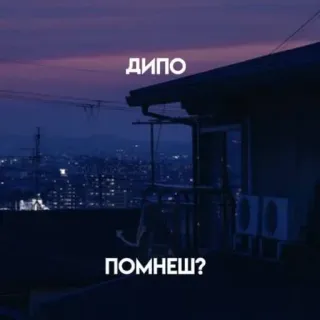 🌟 ДИПО
ПОМНЕШ? 도시, 밤, 건물, 러시아어 텍스트 whatsapp sticker