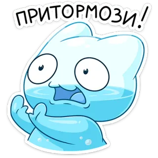 ⭐ ПРИТОРМОЗИ! cat, sticker, russian, cartoon, funny, cute telegram sticker