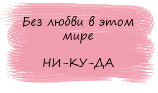 💫 Без любви в этом мире
НИ-КУ-ДА telegram sticker
