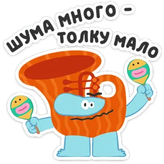 🎶 шума много - толку мало music, instrument, maracas, tuba, cartoon, sound, noise telegram sticker