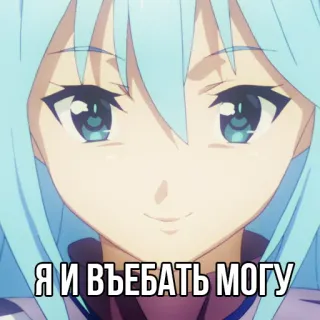 😈 Aqua Konosuba Я И ВЪЕБАТЬ МОГУ Anime, Konosuba, Aqua, Kasar, Teks, Rusia telegram sticker