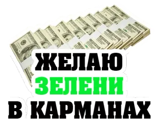 👍 ЖЕЛАЮ ЗЕЛЕНИ В КАРМАНАХ money, dollars, cash, wealth, russian, wish telegram sticker