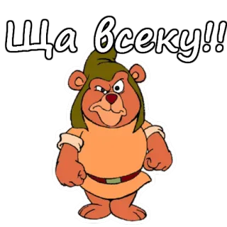 😡 Ща всеку!! desenho animado, urso, gominha, bravo telegram sticker