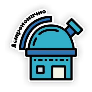 💰 Астрономично astronomía, telescopio, observatorio, ciencia, espacio, cosmos telegram sticker