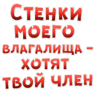 👍 Стенки моего влагалища хотят твой член หยาบคาย, ก้าวร้าว, ข้อความ, รัสเซีย, แสลง, ทางเพศ whatsapp sticker