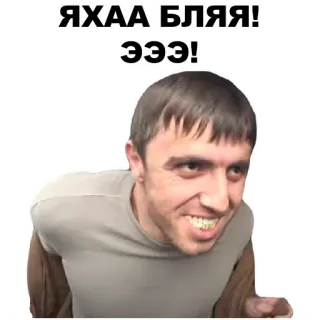 😄 ЯХАА БЛЯЯ!
ЭЭЭ! whatsapp sticker