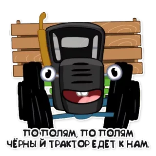 🚓 ПО ПОЛЯМ, ПО ПОЛЯМ ЧЁРНЫЙ ТРАКТОР ЕДЕТ К НАМ. รถแทรกเตอร์, การ์ตูน, ยานพาหนะ, เกษตรกรรม, สีดำ telegram sticker